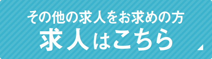 その他の求人をお求めの方はこちら