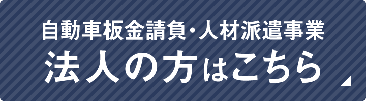 法人の方はこちら