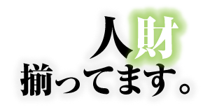 「人財」揃ってます。
